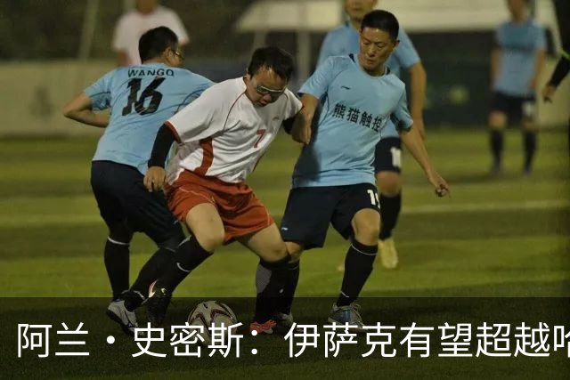 阿兰·史密斯：伊萨克有望超越哈兰德，他在状态不佳时也能进球
