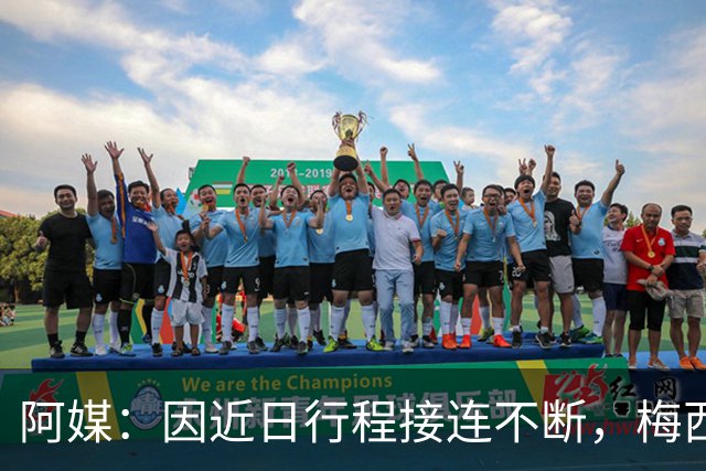 阿媒：因近日行程接连不断，梅西决定不参加金球奖颁奖典礼