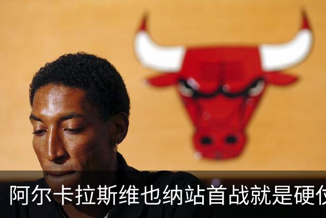 阿尔卡拉斯维也纳站首战就是硬仗