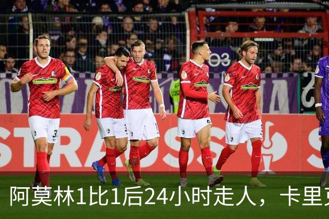 阿莫林1比1后24小时走人，卡里克7轮7分站上同一条悬崖，曼联换了名字没换剧本