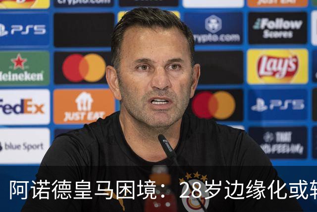 阿诺德皇马困境：28岁边缘化或转会