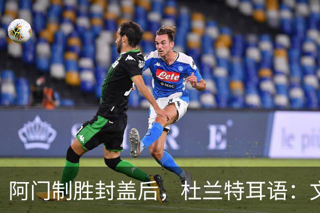 阿门制胜封盖后，杜兰特耳语：文班咋回事啊？