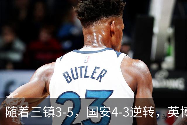随着三镇3-5，国安4-3逆转，英博1-0蓉城，中超最新积分榜出炉！