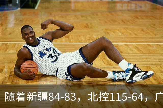 随着新疆84-83，北控115-64，广东82-80江苏，CBA最新积分榜出炉