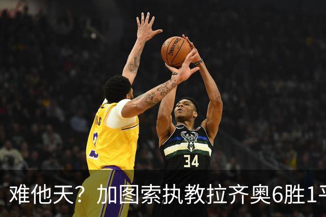 难他天？加图索执教拉齐奥6胜1平意甲第2 主场2-2米兰客场3-0尤文