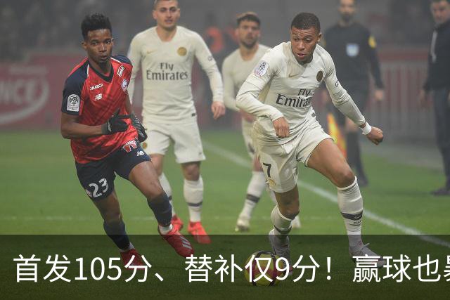 首发105分、替补仅9分！赢球也暴露隐患，这3点不解决争冠无望