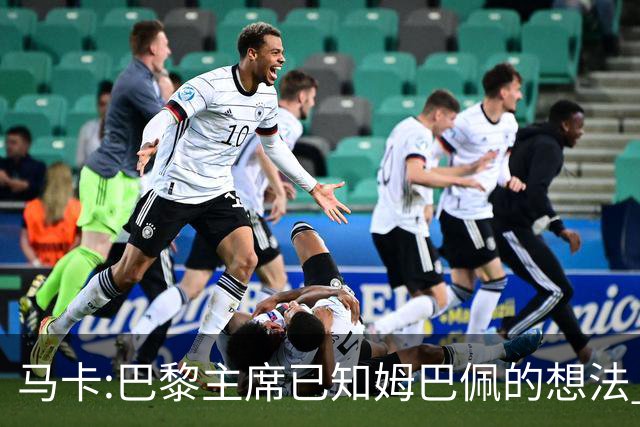 马卡:巴黎主席已知姆巴佩的想法 他已决定去皇马