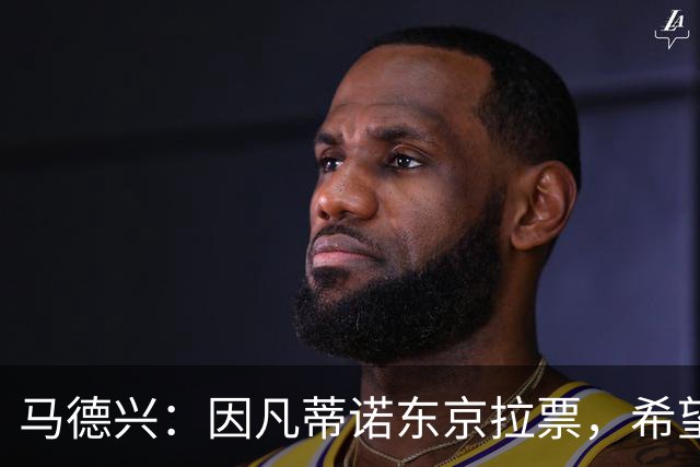 马德兴：因凡蒂诺东京拉票，希望能在亚足联内部各个击破