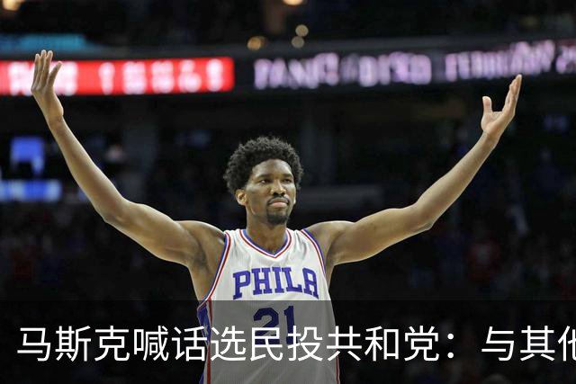 马斯克喊话选民投共和党：与其他理由相比，这一点最为重要