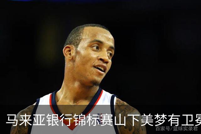 马来亚银行锦标赛山下美梦有卫冕之战T2 殷若宁T12