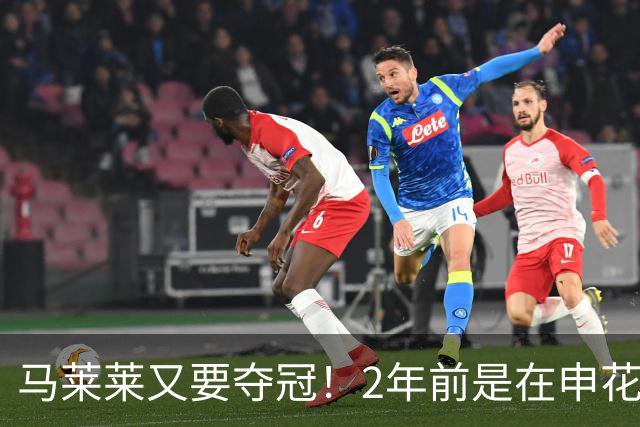 马莱莱又要夺冠！2年前是在申花 今年在大连英博 不过他现在有点尴尬
