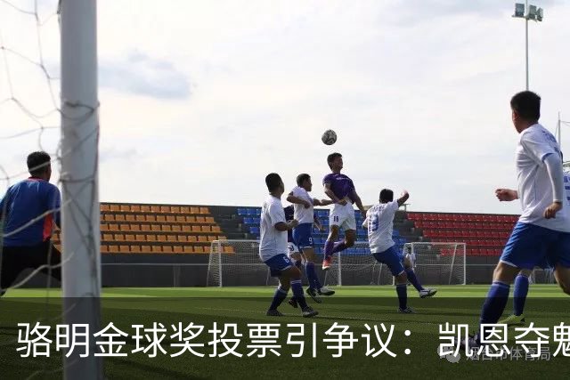 骆明金球奖投票引争议：凯恩夺魁梅西第五背后的逻辑