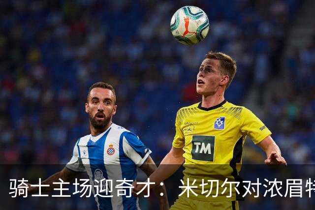 骑士主场迎奇才：米切尔对浓眉特雷杨，去哪看直播？