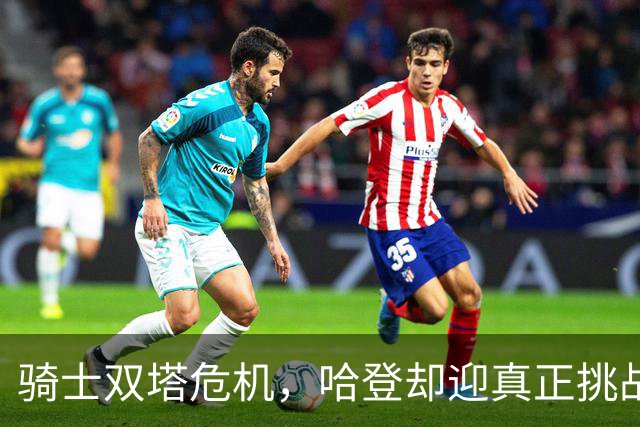 骑士双塔危机，哈登却迎真正挑战！球队老大不好当，莫布里是关键