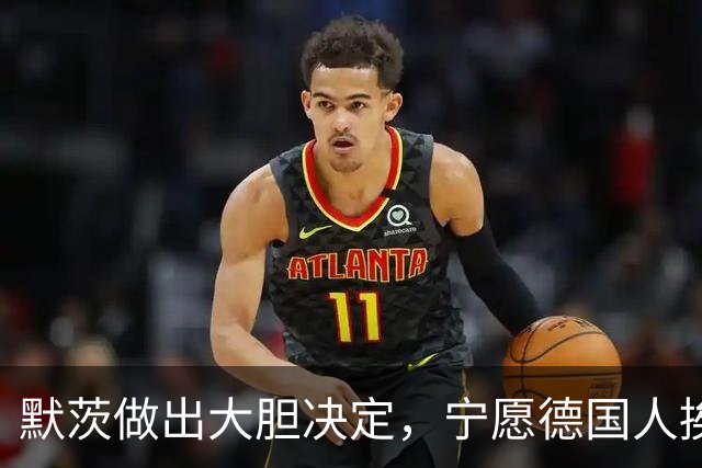 默茨做出大胆决定，宁愿德国人挨饿受冻，也不让美俄办成一件大事