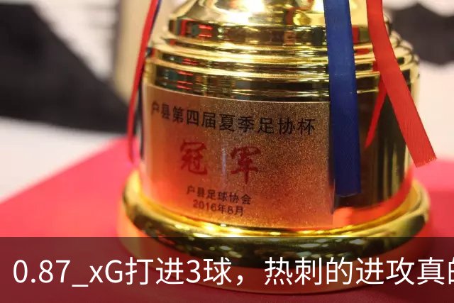 0.87 xG打进3球，热刺的进攻真的好了吗？