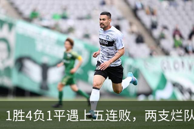 1胜4负1平遇上五连败，两支烂队周日互啄