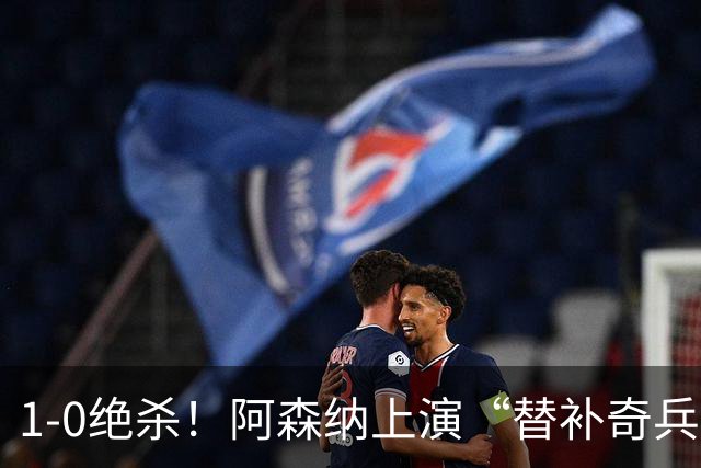 1-0绝杀！阿森纳上演“替补奇兵”，刷新3大纪录，球迷担惊受怕