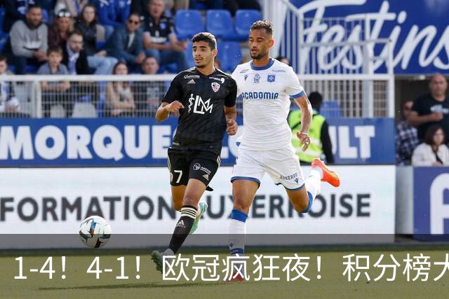 1-4！4-1！欧冠疯狂夜！积分榜大乱：皇马反超巴萨，曼联跌至第20