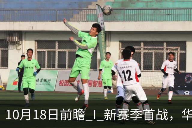 10月18日前瞻 I 新赛季首战，华南虎亮剑南京