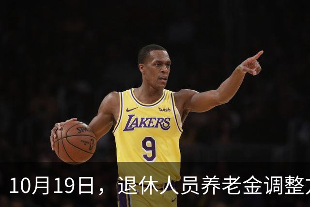 10月19日，退休人员养老金调整方案会公布吗？工龄30年能补1000吗