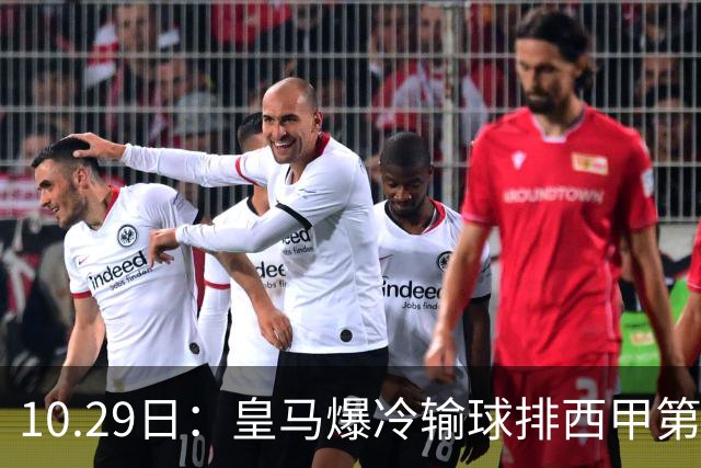 10.29日：皇马爆冷输球排西甲第四，管理层傲慢无礼伤透球迷心