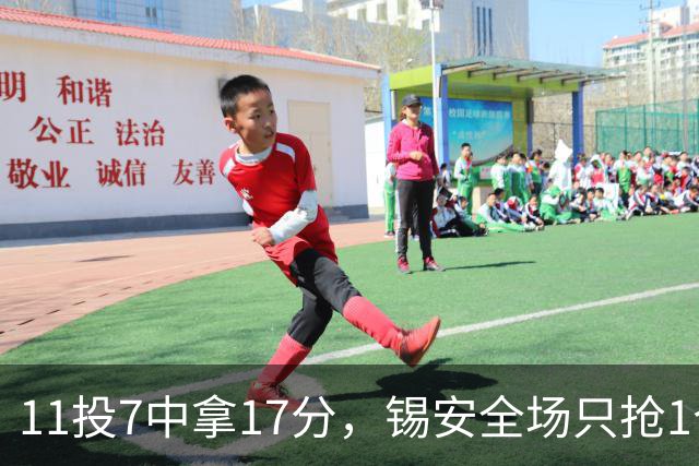 11投7中拿17分，锡安全场只抢1个篮板还送3次失误