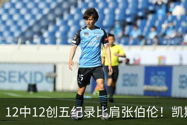 12中12创五纪录比肩张伯伦！凯斯勒湖人首秀完美 2首轮+2互换还贵吗？