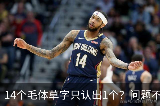 14个毛体草字只认出1个？问题不在眼力，在“圆过头”的转折