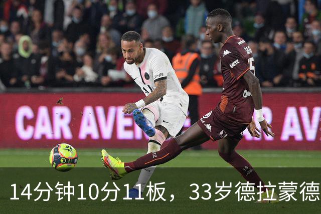 14分钟10分11板，33岁德拉蒙德首秀创队史纪录