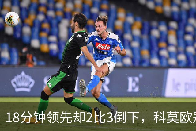 18分钟领先却2比3倒下，科莫欧冠首败只差最后一脚