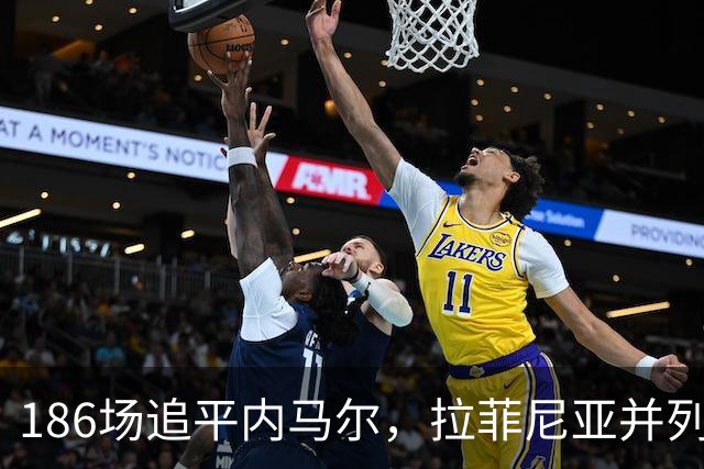 186场追平内马尔，拉菲尼亚并列巴萨队史巴西球员出场榜第五