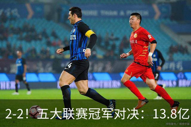 2-2！五大联赛冠军对决：13.8亿豪门欧冠联赛阶段14连胜纪录终止