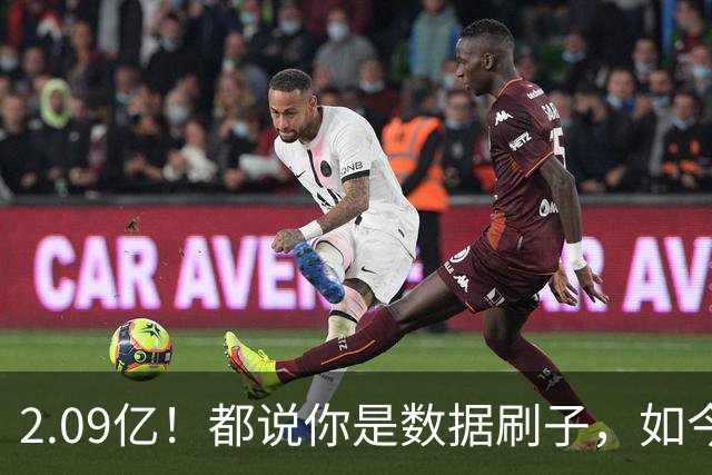 2.09亿！都说你是数据刷子，如今23岁拿顶薪，逆袭成球队老大