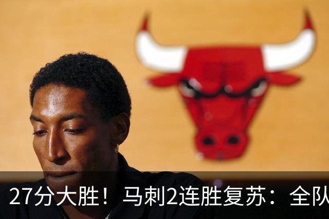 27分大胜！马刺2连胜复苏：全队7人上双，文班爆砍29+10+5帽