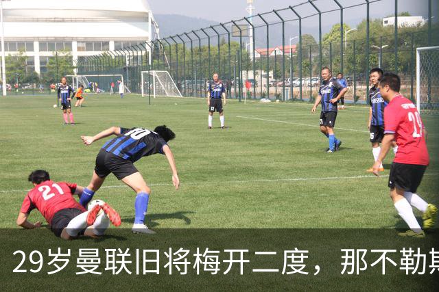 29岁曼联旧将梅开二度，那不勒斯4-3挪超领头羊，终结欧冠2连败