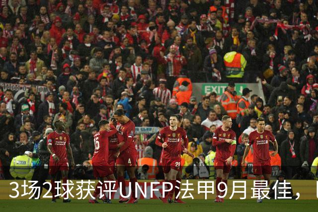 3场2球获评UNFP法甲9月最佳，巴黎前锋费兰·托雷斯领取奖杯