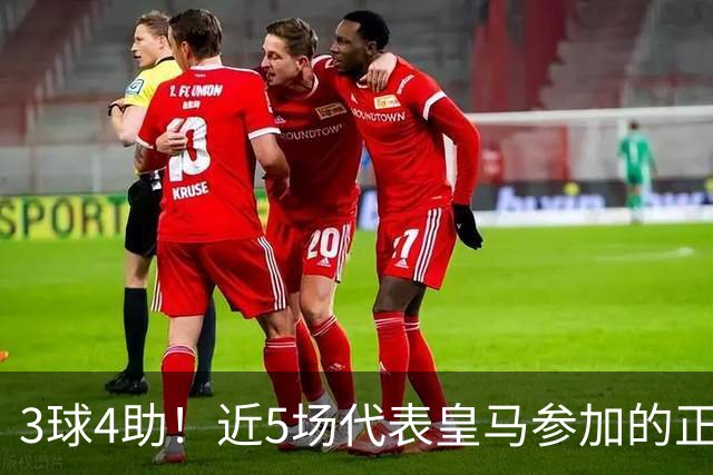 3球4助！近5场代表皇马参加的正式比赛，迪奥曼德场场参与进球