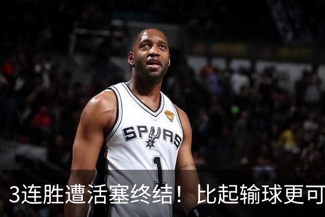 3连胜遭活塞终结！比起输球更可怕的，是76人已经开始啃老詹姆斯