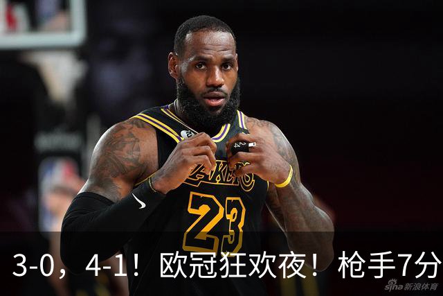 3-0，4-1！欧冠狂欢夜！枪手7分钟3球，巴萨10连胜，最新积分出炉