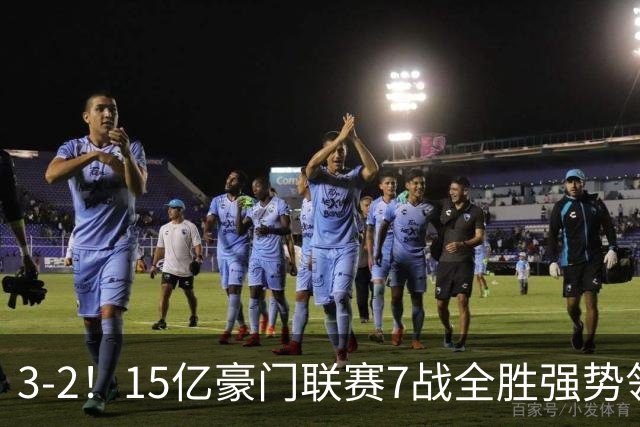 3-2！15亿豪门联赛7战全胜强势领跑 神锋梅开二度7轮8球太无解