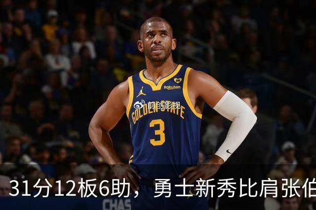 31分12板6助，勇士新秀比肩张伯伦与巴里