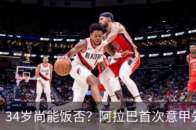 34岁尚能饭否？阿拉巴首次意甲先发半场被换，乌鸡主场0-3完败