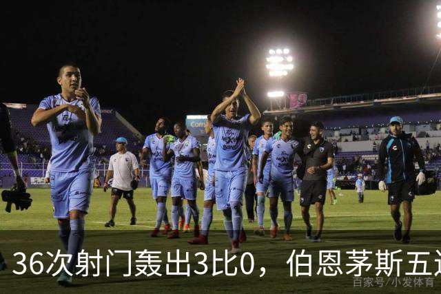 36次射门轰出3比0，伯恩茅斯五连胜闯进联赛杯八强