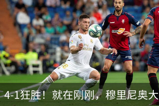 4-1狂胜！就在刚刚，穆里尼奥大胆变阵出奇效！1.25亿夏窗标王一鸣惊人，姆巴佩双响破法国纪录，皇马携3连胜宣战全胜巴萨！