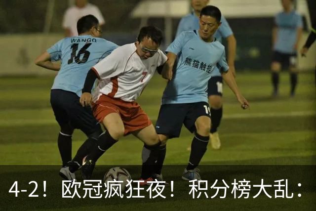 4-2！欧冠疯狂夜！积分榜大乱：巴黎登顶榜首，巴萨输球跌至第5