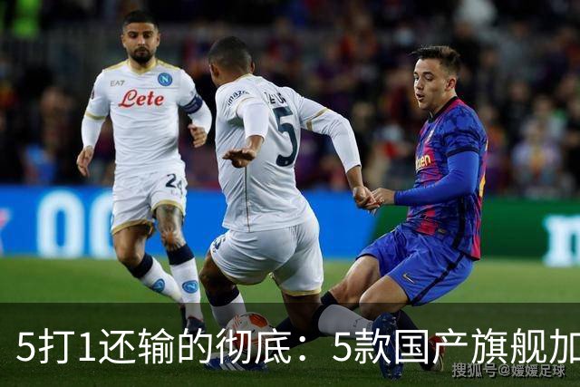 5打1还输的彻底：5款国产旗舰加起来，销量不到苹果三分之一？