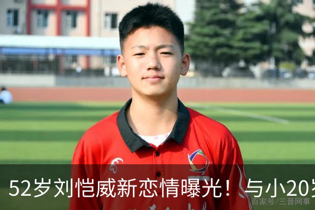52岁刘恺威新恋情曝光！与小20岁女友约会，女方车上摸他下巴超甜