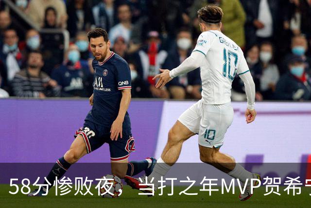 58分惨败夜，当打之年MVP贺希宁直言：篮球变得无趣
