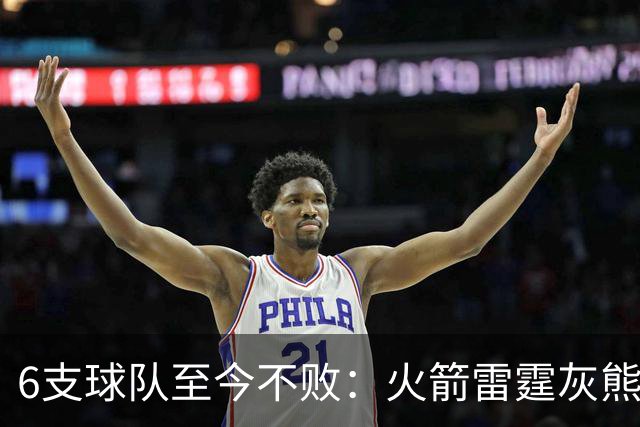 6支球队至今不败：火箭雷霆灰熊4胜0负，湖人3胜0负
